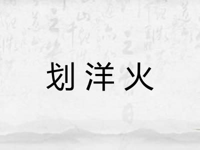 划洋火