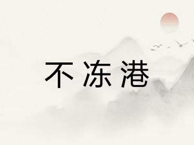 不冻港