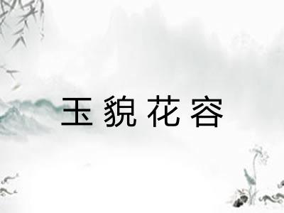 玉貌花容