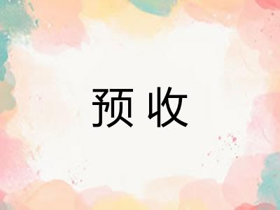 预收