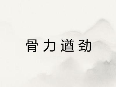 骨力遒劲