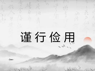 谨行俭用