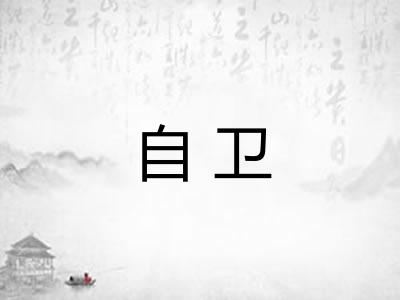 自卫