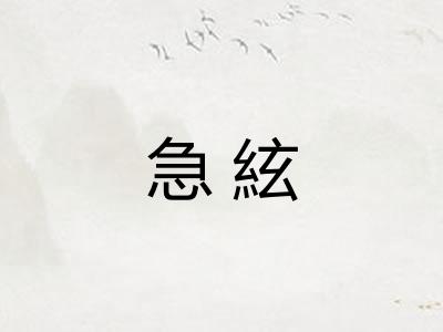 急絃