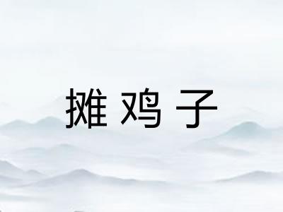 摊鸡子