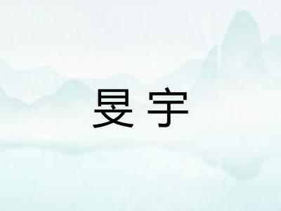 旻宇