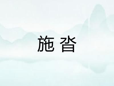 施沓