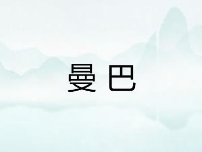 曼巴