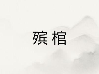 殡棺