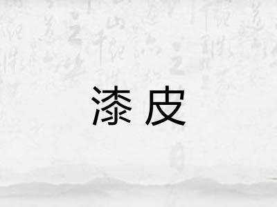 漆皮