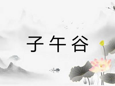 子午谷
