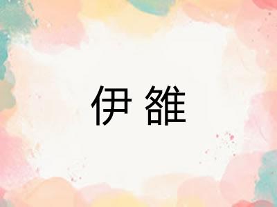 伊雒