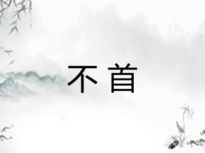不首