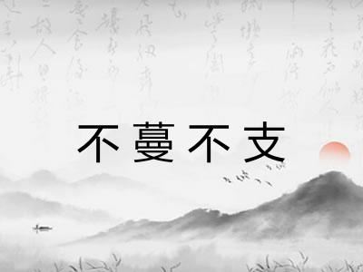 不蔓不支