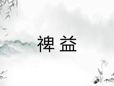 禆益
