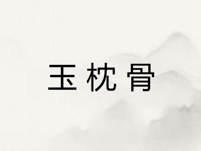 玉枕骨