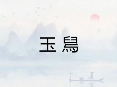 玉舃