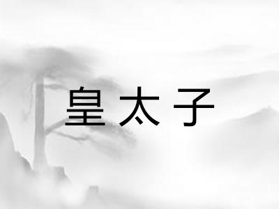 皇太子