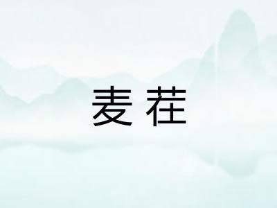 麦茬
