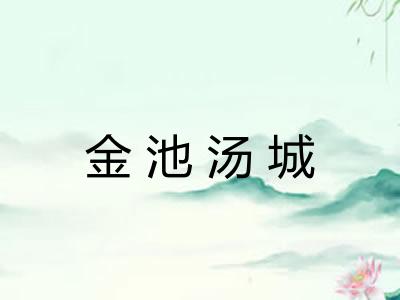 金池汤城