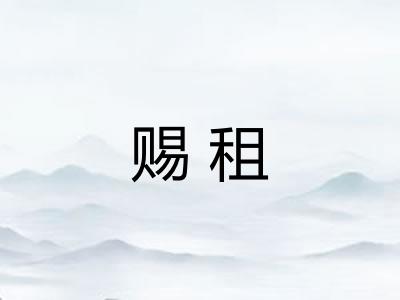 赐租