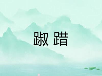 踧踖
