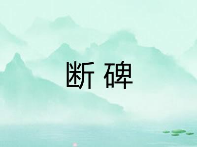 断碑