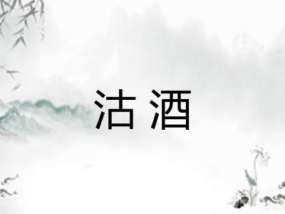 沽酒