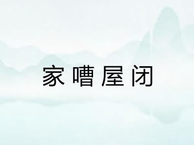 家嘈屋闭