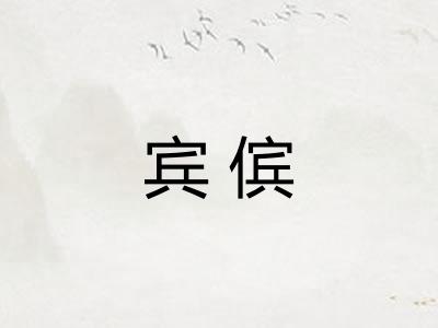 宾傧