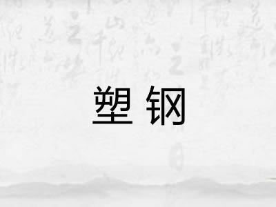 塑钢