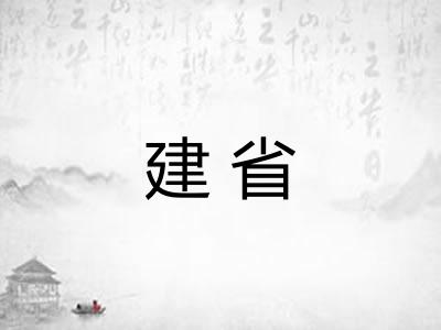 建省