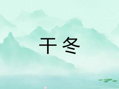 干冬