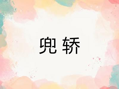 兜轿