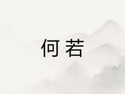 何若