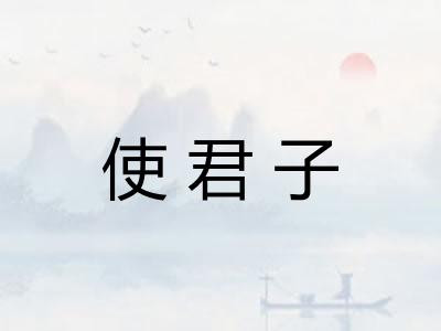 使君子