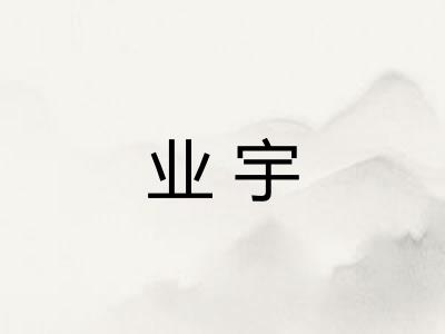 业宇