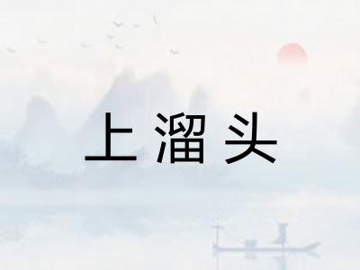 上溜头
