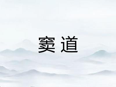窦道