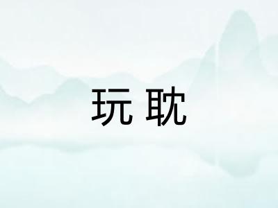 玩耽
