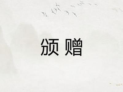 颁赠