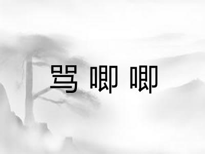 骂唧唧