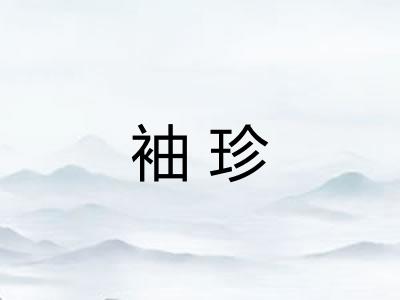 袖珍