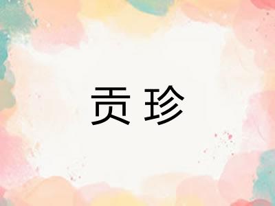 贡珍