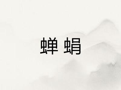 蝉蜎