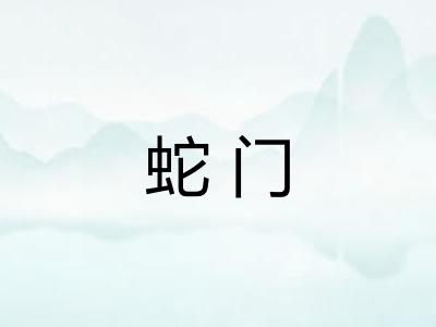 蛇门