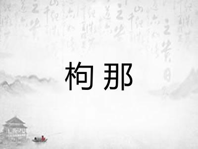 枸那
