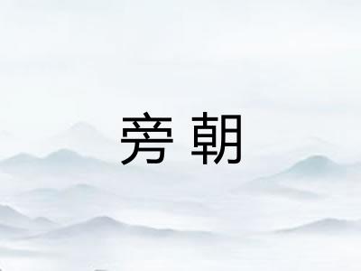 旁朝