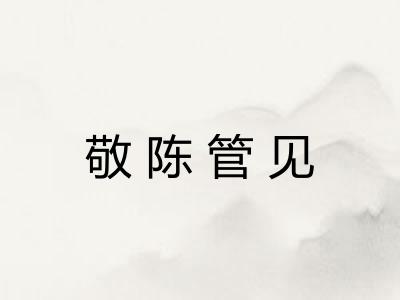 敬陈管见