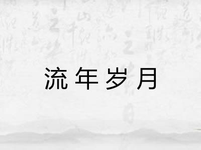 流年岁月